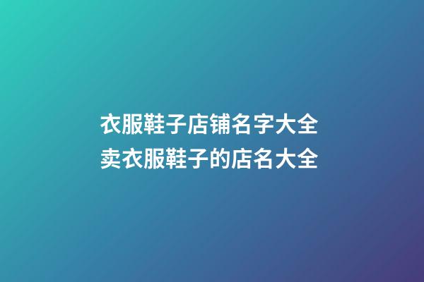 衣服鞋子店铺名字大全 卖衣服鞋子的店名大全-第1张-店铺起名-玄机派